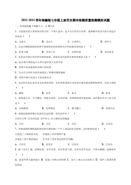 2023-2024学年部编版七年级上册历史期末质量检测试题(含解析)