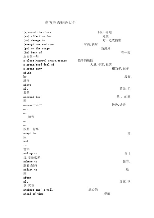 高考英语短语大全