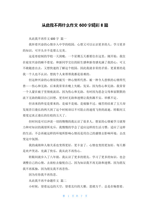 从此我不再什么作文600字精彩8篇