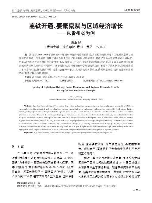 高铁开通、要素禀赋与区域经济增长——以贵州省为例