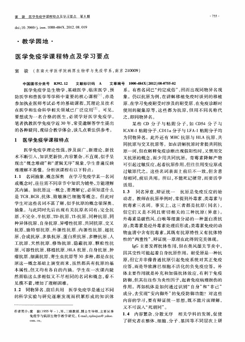 医学免疫学课程特点及学习要点