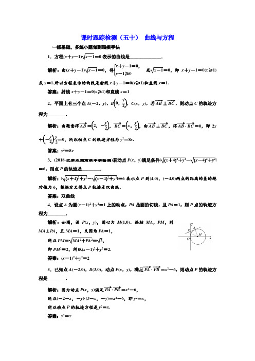 【原创】高考理科数学复习课时跟踪检测(五十) 曲线与方程