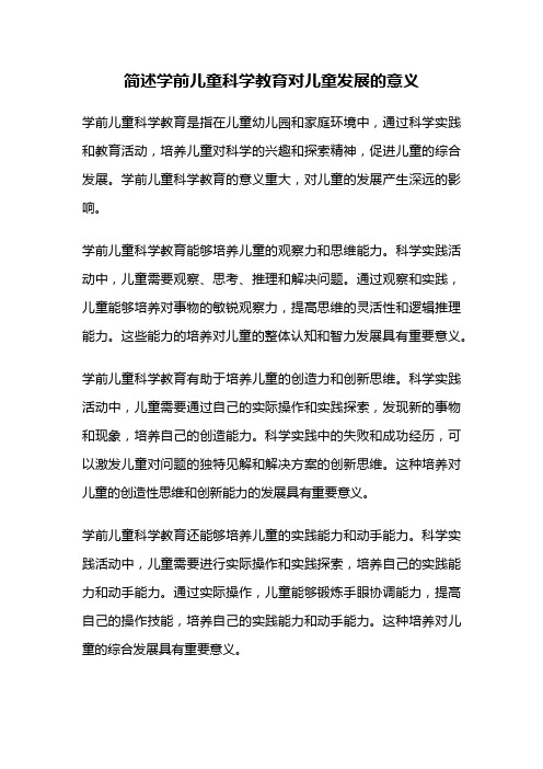 简述学前儿童科学教育对儿童发展的意义