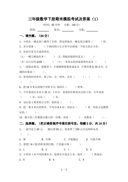 三年级数学下册期末模拟考试及答案(1)