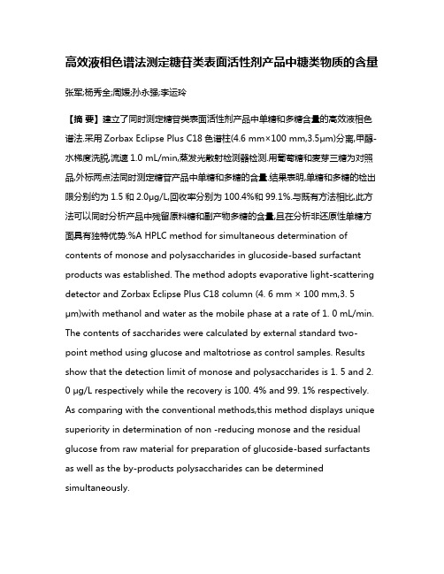 高效液相色谱法测定糖苷类表面活性剂产品中糖类物质的含量