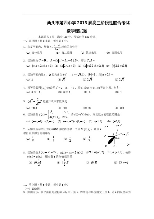 广东省汕头市第四中学2013届高三阶段性联合考试数学理试题 Word版含答案