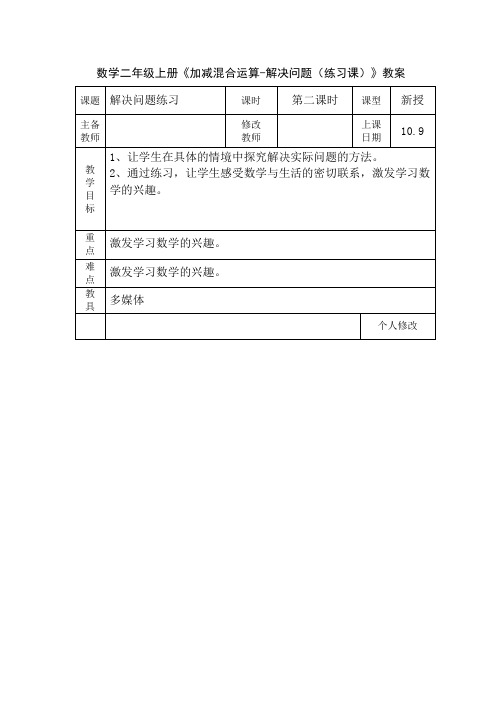 数学二年级上册《加减混合运算-解决问题(练习课)》教案