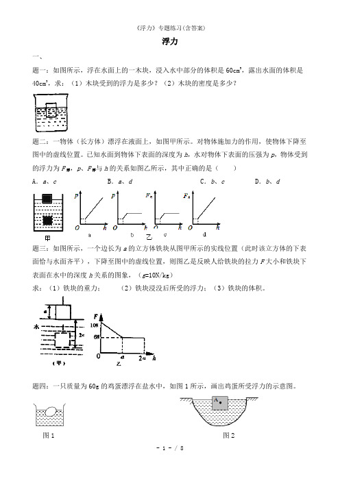 浮力专题练习含答案