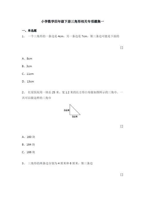 小学数学四年级下册三角形相关专项题集一