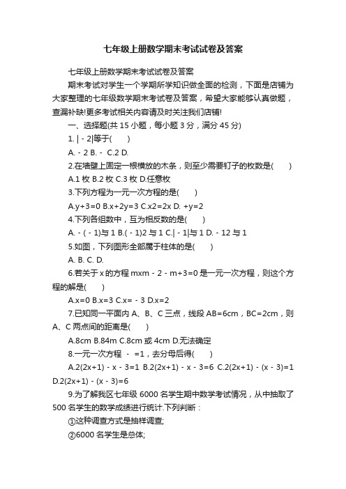 七年级上册数学期末考试试卷及答案