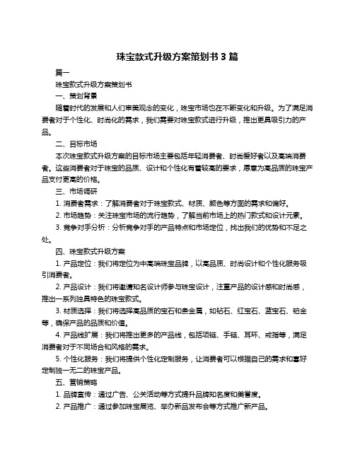 珠宝款式升级方案策划书3篇