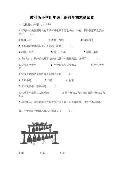 教科版小学四年级上册科学期末测试卷含精品答案