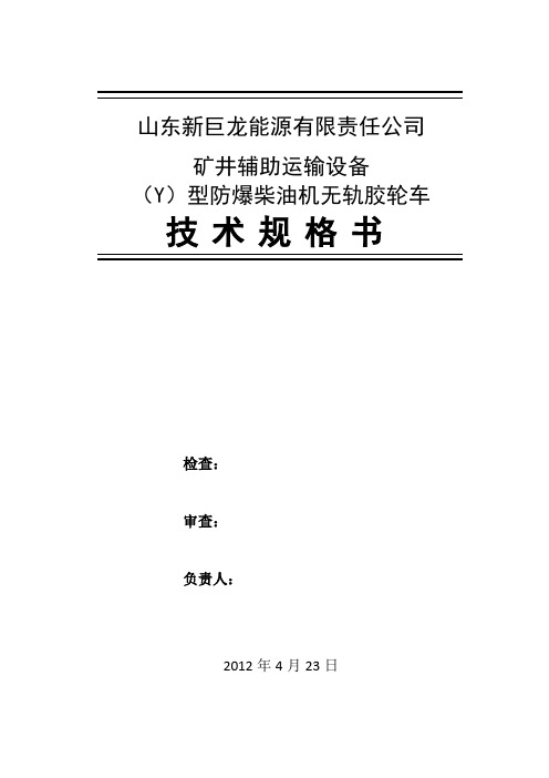 WC1.9防爆柴油机无轨胶轮车技术规格书