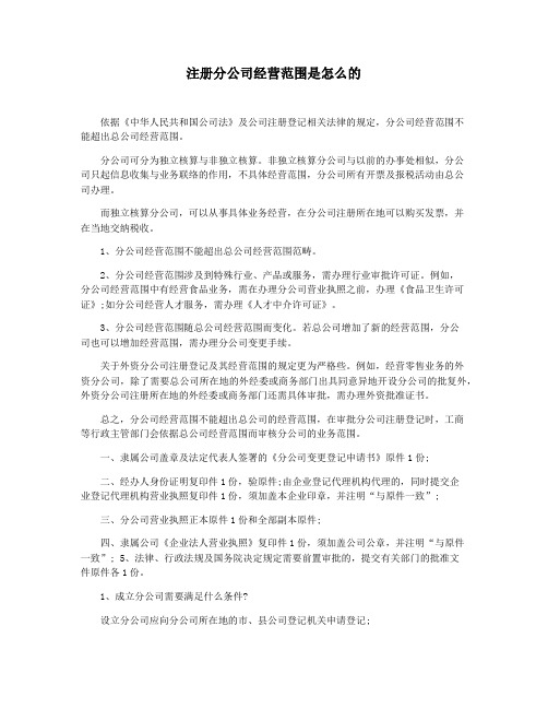 注册分公司经营范围是怎么的