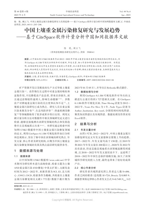 中国土壤重金属污染修复研究与发展趋势——基于CiteSpace软件计量分析中国知网数据库文献