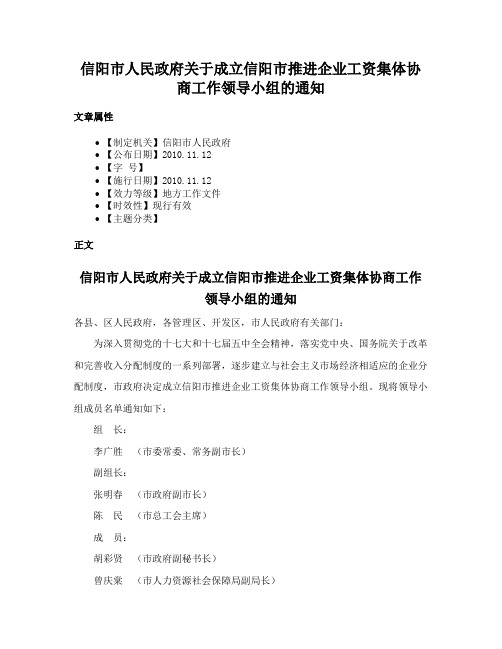 信阳市人民政府关于成立信阳市推进企业工资集体协商工作领导小组的通知