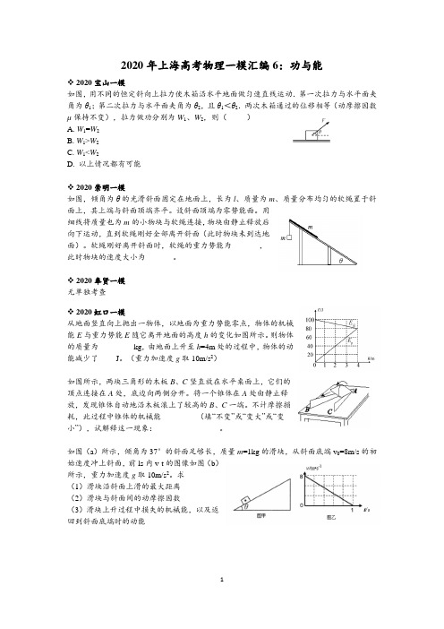 2020年上海高考物理一模汇编6：功与能(教师版)