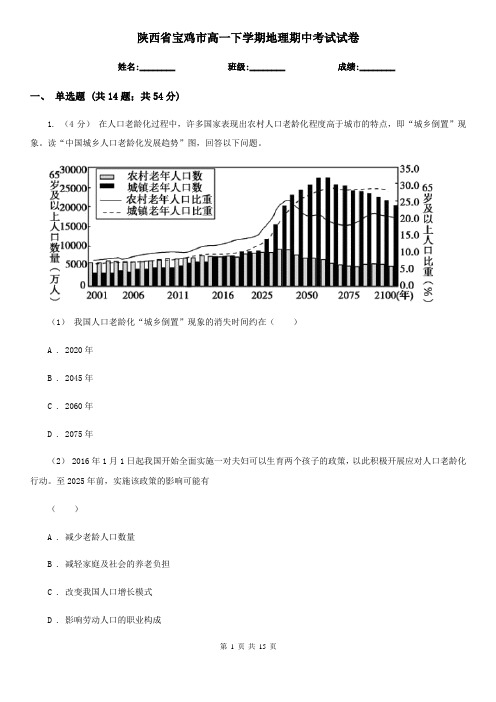 陕西省宝鸡市高一下学期地理期中考试试卷