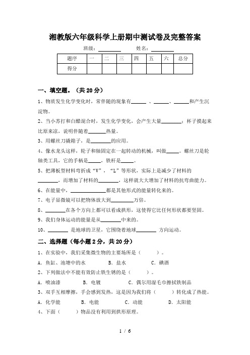 湘教版六年级科学上册期中测试卷及完整答案