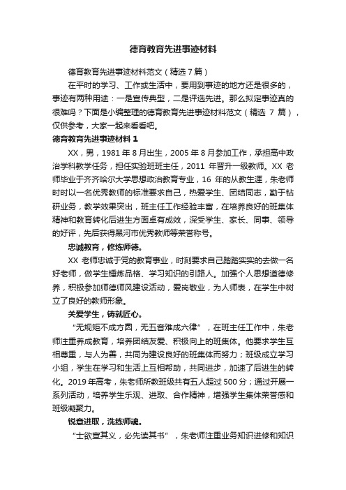 德育教育先进事迹材料范文（精选7篇）