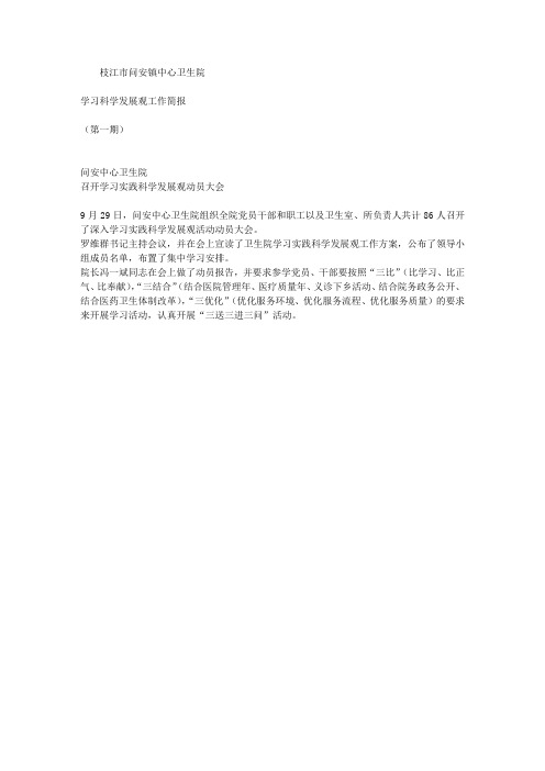 学习科学发展观工作简报