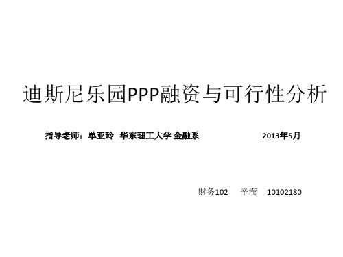 迪斯尼PPP融资