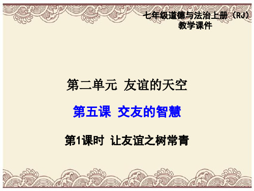 初中政治  让友谊之树常青25 人教版  优秀公开课件