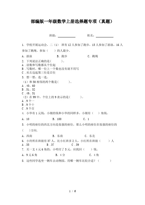 部编版一年级数学上册选择题专项(真题)