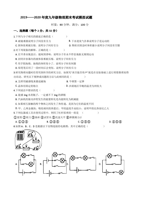 2019— 2020学年度第一学期九年级物理期末考试模拟试题