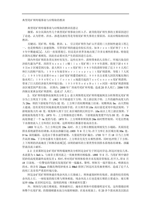 典型尾矿坝垮塌事故与应吸取的教训