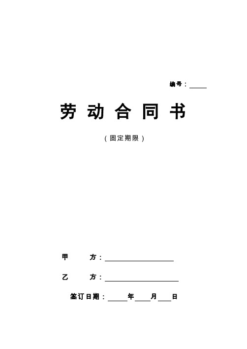 北京市劳动合同(北京市劳动和社会保障局监制)