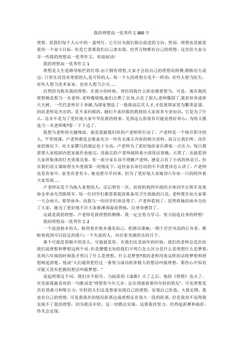 我的理想高一优秀作文800字