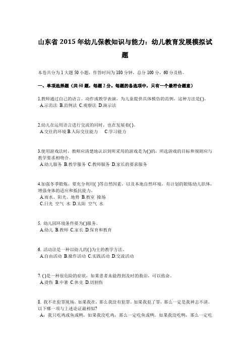 山东省2015年幼儿保教知识与能力:幼儿教育发展模拟试题