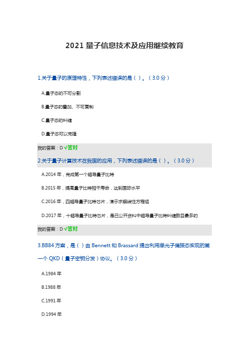 2021量子信息技术及应用继续教育