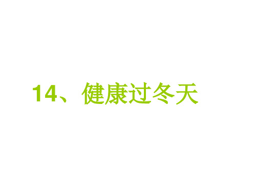 【人教新版】小学道德与法治健康过冬天PPT课件1