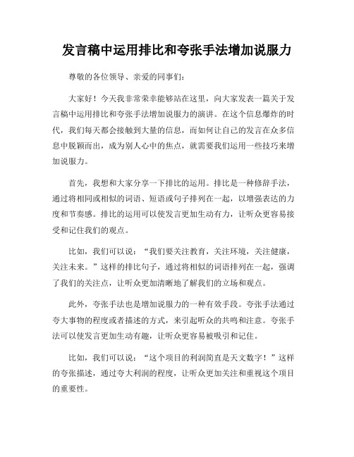 发言稿中运用排比和夸张手法增加说服力