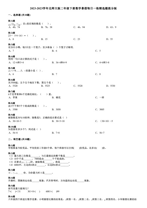 2023-2023学年北师大版二年级下册数学暑假每日一练精选题提分版