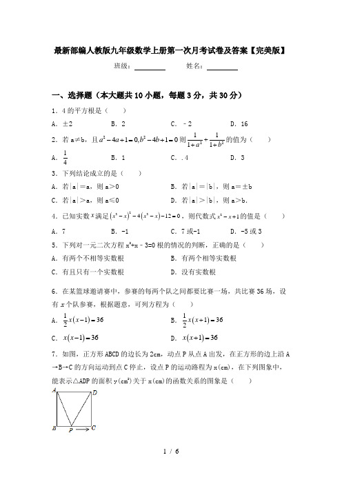 最新部编人教版九年级数学上册第一次月考试卷及答案【完美版】