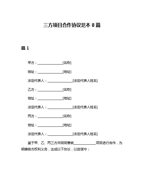 三方项目合作协议范本8篇