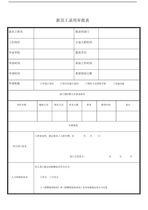 新员工录用审批表(5).doc