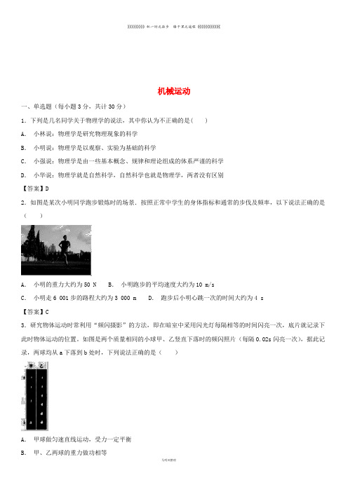 八年级物理上册 第一章《机械运动》单元综合测试卷(无答案)(新版)新人教版