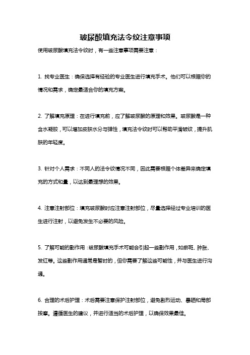 玻尿酸填充法令纹注意事项