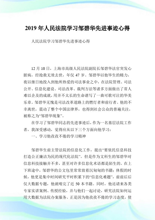 人民法院学习邹碧华先进事迹心得.doc