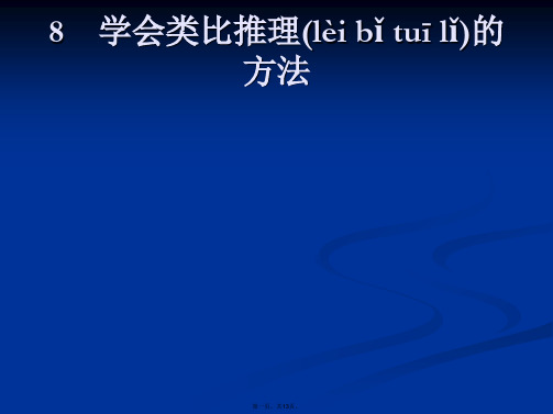 新培优同步政治选修四课件专题学会类比推理的方法