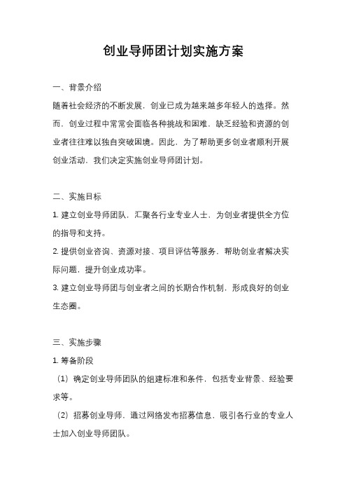 创业导师团计划实施方案