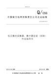 中国南方电网有限责任公司管理系统低压集抄采集器、集中器安装(拆除)作业指导书(出)