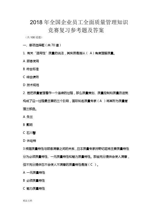 2018年新编全国企业员工全面质量管理知识竞赛复习参考题及答案