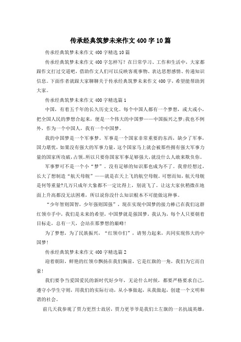 传承经典筑梦未来作文400字10篇