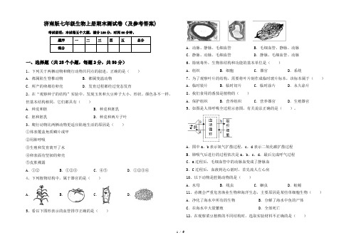 济南版七年级生物上册期末测试卷(及参考答案)