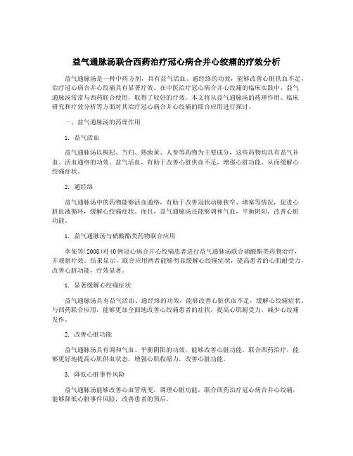 益气通脉汤联合西药治疗冠心病合并心绞痛的疗效分析